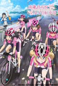  Девичий велоклуб школы Минами Камакура  смотреть онлайн бесплатно в хорошем качестве