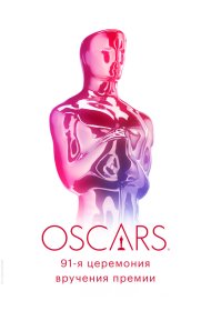  91-я церемония вручения премии «Оскар»  смотреть онлайн бесплатно в хорошем качестве