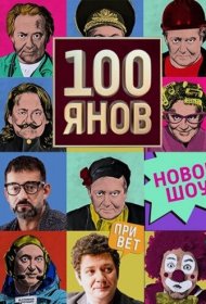  100янов  смотреть онлайн бесплатно в хорошем качестве