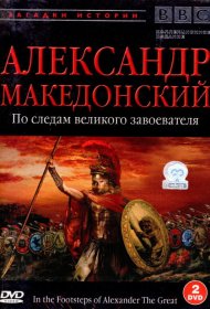  BBC: Александр Македонский. По следам великого завоевателя  смотреть онлайн бесплатно в хорошем качестве
