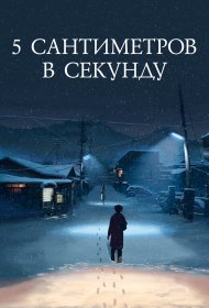  5 сантиметров в секунду  смотреть онлайн бесплатно в хорошем качестве