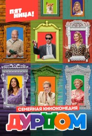  Дурдом  смотреть онлайн бесплатно в хорошем качестве