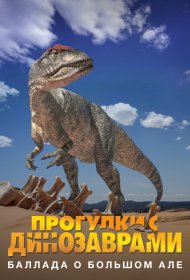  Прогулки с динозаврами: Баллада о большом Але  смотреть онлайн бесплатно в хорошем качестве