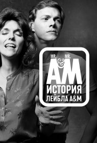 Мистер Эй и Мистер Эм: История A&amp;M Records