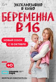  Беременна в 16. Россия  смотреть онлайн бесплатно в хорошем качестве