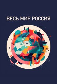  Весь мир — Россия  смотреть онлайн бесплатно в хорошем качестве