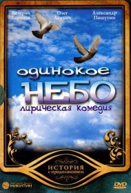  Одинокое небо  смотреть онлайн бесплатно в хорошем качестве