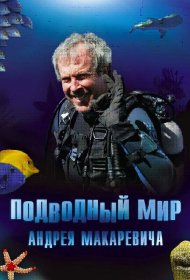  Подводный мир Андрея Макаревича  смотреть онлайн бесплатно в хорошем качестве