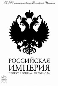  Российская империя  смотреть онлайн бесплатно в хорошем качестве