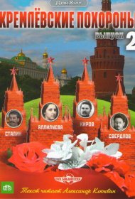  Кремлевские похороны  смотреть онлайн бесплатно в хорошем качестве