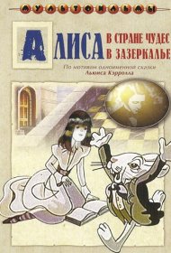  Алиса в Зазеркалье  смотреть онлайн бесплатно в хорошем качестве