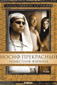  Иосиф Прекрасный: Наместник фараона  смотреть онлайн бесплатно в хорошем качестве