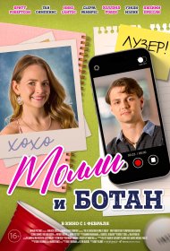 Ботан и Молли