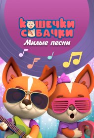  Кошечки-Собачки. Милые песни  смотреть онлайн бесплатно в хорошем качестве