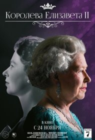  Королева Елизавета II  смотреть онлайн бесплатно в хорошем качестве