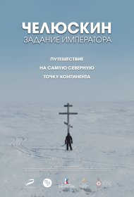  Челюскин. Задание императора  смотреть онлайн бесплатно в хорошем качестве