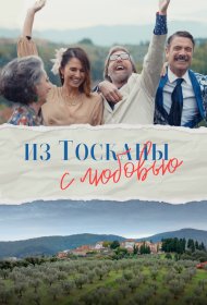 Из Тосканы с любовью фильм смотреть онлайн бесплатно в хорошем качестве Из Тосканы с любовью