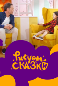 Рисуем сказки