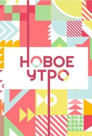  Новое утро  смотреть онлайн бесплатно в хорошем качестве