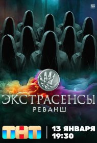 Экстрасенсы. Реванш