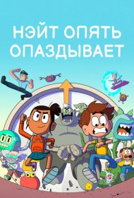 Нэйт опять опаздывает мультсериал смотреть онлайн бесплатно в хорошем качестве Нэйт опять опаздывает