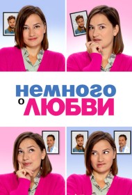 Немного о любви