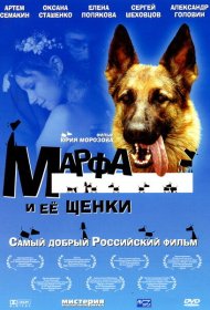 Марфа и ее щенки фильм смотреть онлайн бесплатно в хорошем качестве Марфа и ее щенки