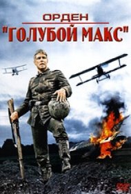 Орден «Голубой Макс» фильм смотреть онлайн бесплатно в хорошем качестве Орден «Голубой Макс»