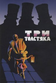 Три толстяка фильм смотреть онлайн бесплатно в хорошем качестве Три толстяка