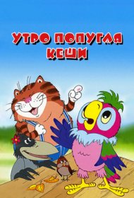 Утро попугая Кеши мультфильм смотреть онлайн бесплатно в хорошем качестве Утро попугая Кеши