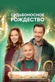Судьбоносное Рождество