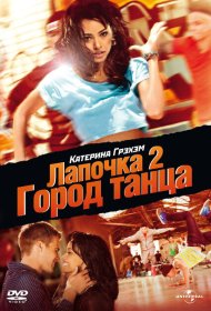 Лапочка 2: Город танца фильм смотреть онлайн бесплатно в хорошем качестве Лапочка 2: Город танца