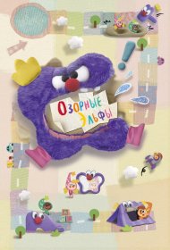 Озорные эльфы