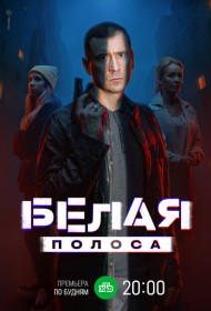 Белая полоса