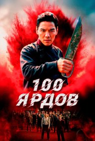 100 ярдов фильм смотреть онлайн бесплатно в хорошем качестве 100 ярдов