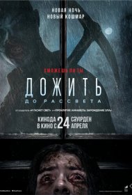 Дожить до рассвета фильм смотреть онлайн бесплатно в хорошем качестве Дожить до рассвета