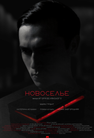 Новоселье фильм смотреть онлайн бесплатно в хорошем качестве Новоселье