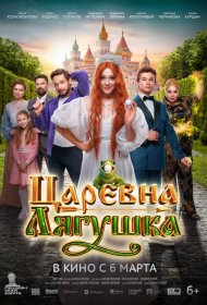 Царевна-лягушка фильм смотреть онлайн бесплатно в хорошем качестве Царевна-лягушка