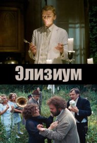 Элизиум фильм смотреть онлайн бесплатно в хорошем качестве Элизиум