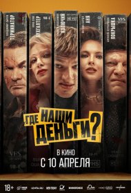 Где наши деньги? фильм смотреть онлайн бесплатно в хорошем качестве Где наши деньги?