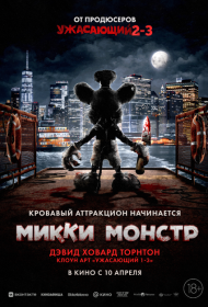Микки Монстр фильм смотреть онлайн бесплатно в хорошем качестве Микки Монстр