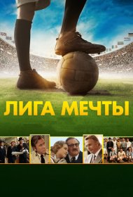 Лига мечты фильм смотреть онлайн бесплатно в хорошем качестве Лига мечты