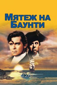Мятеж на Баунти фильм смотреть онлайн бесплатно в хорошем качестве Мятеж на Баунти