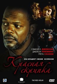 Красная скрипка фильм смотреть онлайн бесплатно в хорошем качестве Красная скрипка