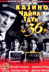 Казино Чайна-таун «36» фильм смотреть онлайн бесплатно в хорошем качестве Казино Чайна-таун «36»