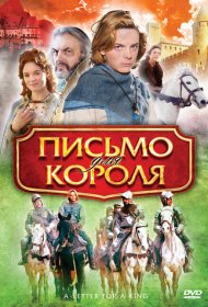 Письмо для короля фильм смотреть онлайн бесплатно в хорошем качестве Письмо для короля