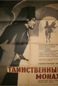 Таинственный монах фильм смотреть онлайн бесплатно в хорошем качестве Таинственный монах