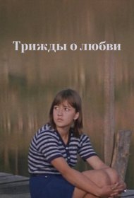 Трижды о любви фильм смотреть онлайн бесплатно в хорошем качестве Трижды о любви