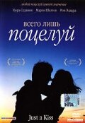 Всего лишь поцелуй фильм смотреть онлайн бесплатно в хорошем качестве Всего лишь поцелуй