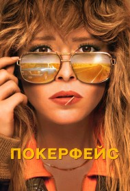 Покерфейс
